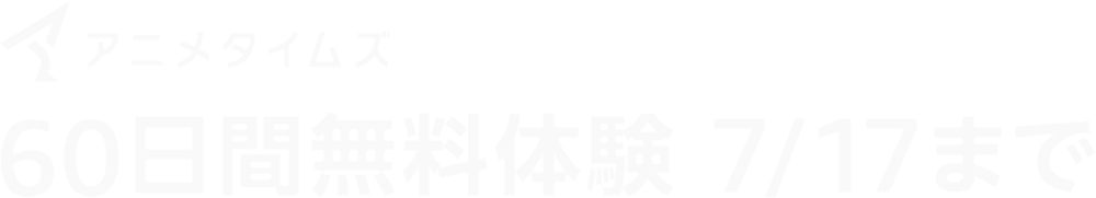 60日間無料体験 7/17まで