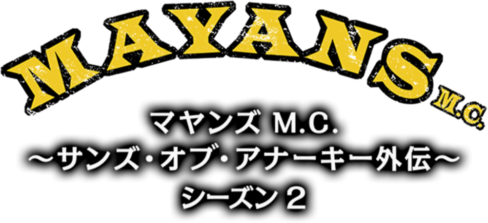 マヤンズ M.C. 〜サンズ・オブ・アナーキー外伝〜
