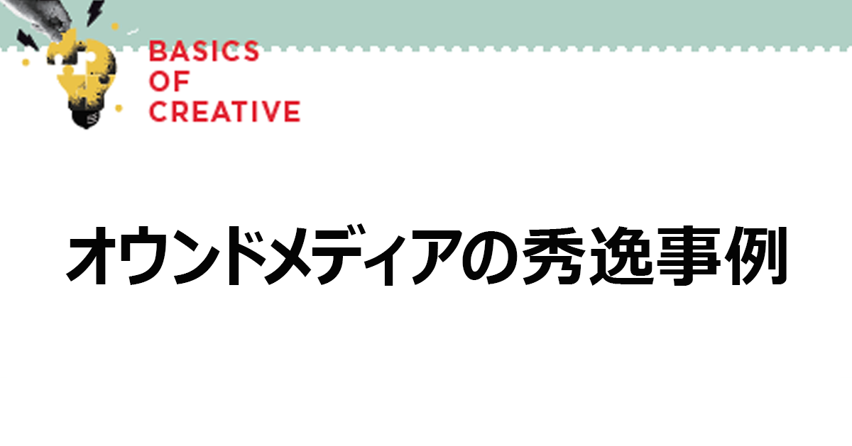 オウンドメディアの秀逸事例