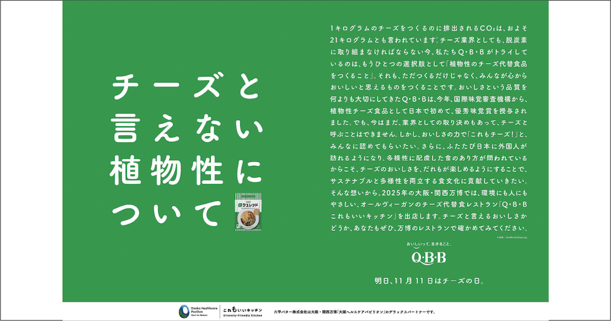 「多様性に配慮して、でも何よりおいしく」チーズの未来を考える意見広告