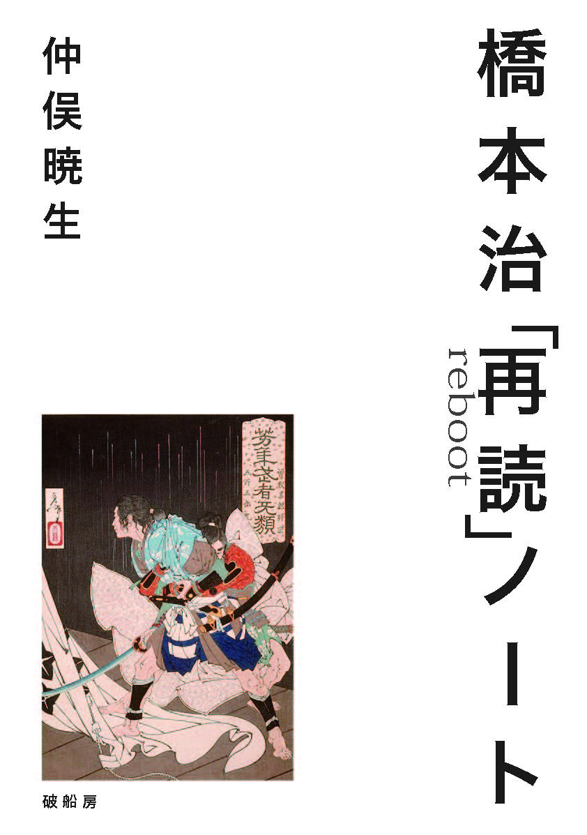 仲俣暁生『橋本治「再読」ノート』発売中