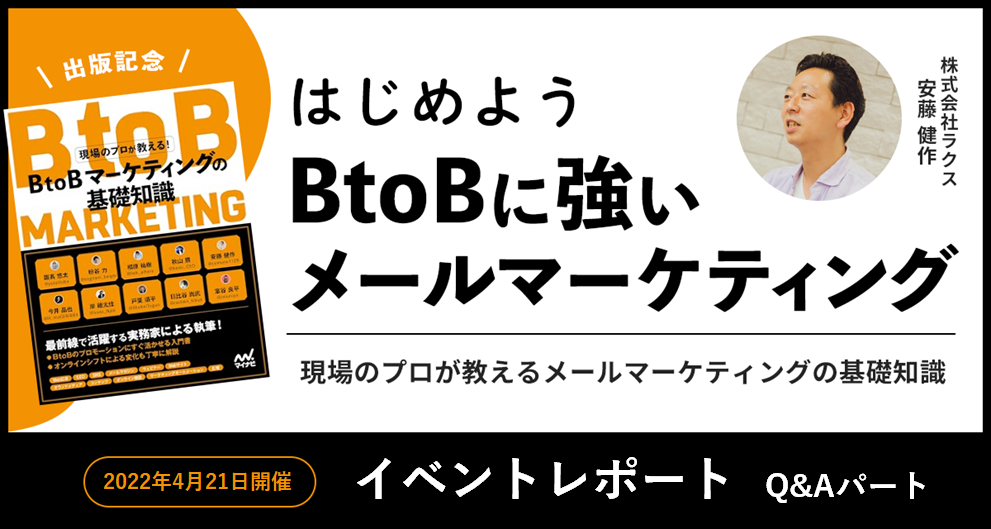 【イベントレポート・Q&Aパート】はじめよう BtoBに強いメールマーケティング