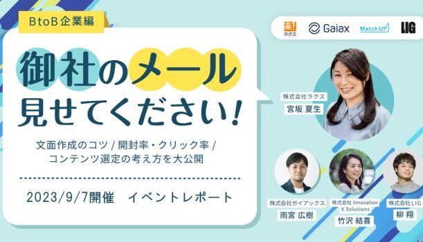 4社のメール施策を公開！BtoBメールマーケティングに取り組む企業にコツを聞きました【イベントレポート】