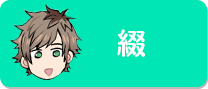 皆木 綴