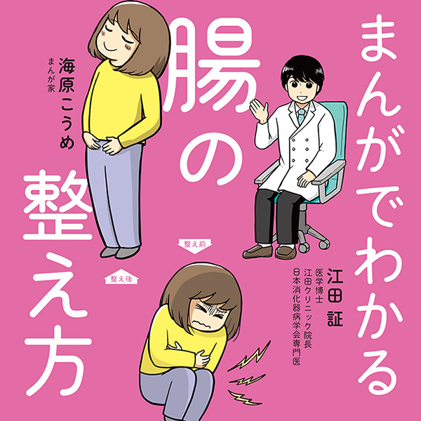 まんがでわかる腸の整え方 江田 証／海原こうめ