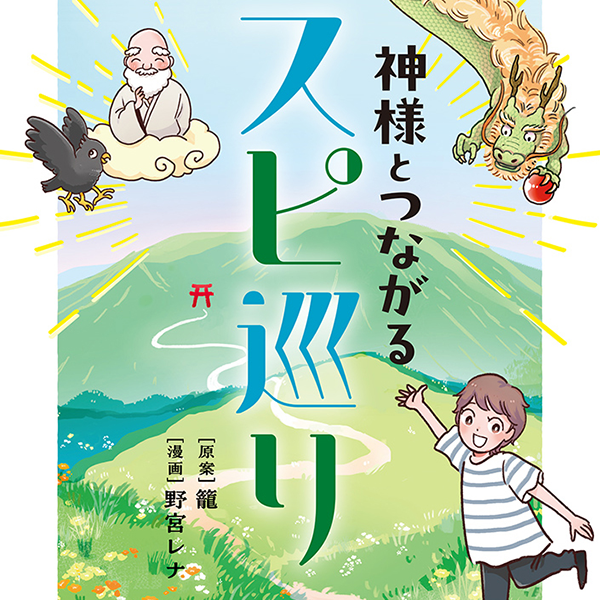 神様とつながるスピ巡り 籠／野宮レナ