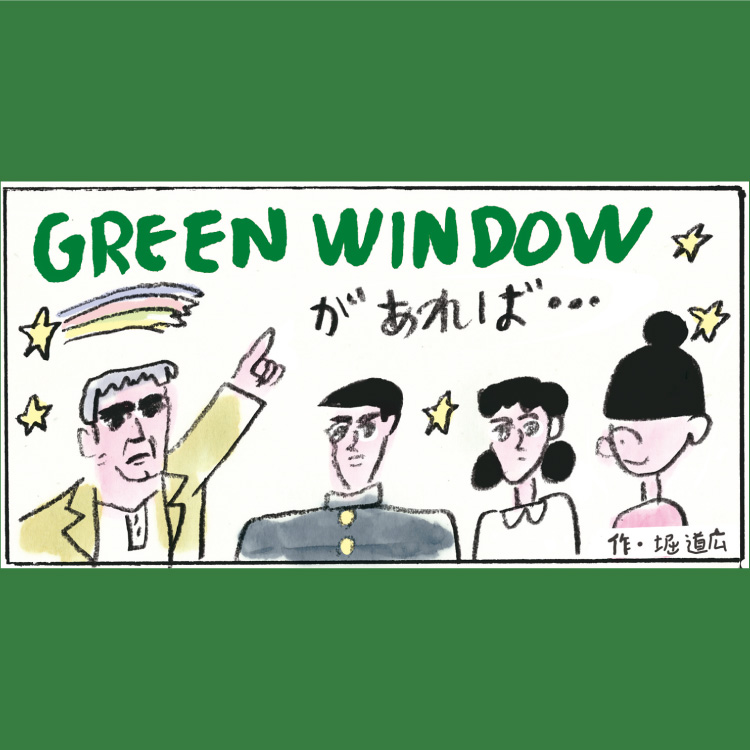 漫画家・堀道広が描き下ろし。〈LIXIL〉のGREEN WINDOWを体感した、ある一家の物語