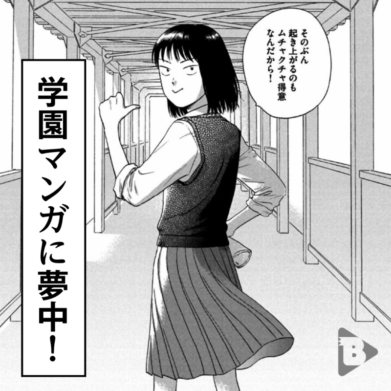 学園マンガに夢中！