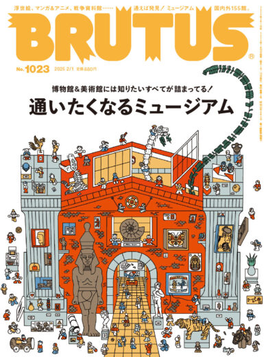 No.1023「通いたくなるミュージアム」の表紙