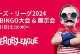 #ヒーローズリーグ 2024 決勝・展示会・BINGO大会