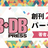 WEB+DB PRESS創刊22.9周年パーティ(副題 うまい肉とIPA)