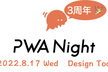 PWA Night vol.42 ～Design Tools〜