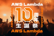 AWS Lambda 10周年記念生誕祭