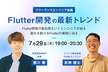 【好評につき増席！】フリーランスエンジニア会議〜 Flutter開発の最新トレンド〜