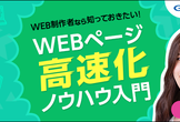 WEB制作者なら知っておきたい！WEBページ高速化ノウハウ入門