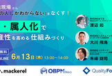 開発現場から「あの人しかわからない」をなくす！脱属人化で生産性を高める仕組みづくり