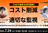 【AWS登壇】これから始めるAWS監視！コスト削減と適切な監視を実現する方法