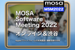 MOSA Software Meeting 2022 オンライン & 渋谷