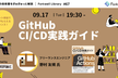 GitHub CI/CD実践ガイド~ Forkwell Library#67