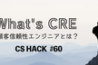 【増枠】What's CRE 〜顧客信頼性エンジニアとは？〜 - CS HACK #60