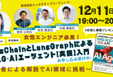 [アーカイブ有]LangChainとLangGraphによるRAG・AIエージェント[実践]入門