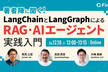 著者陣に聞く！LangChainとLangGraphによるRAG・AIエージェント［実践］入門