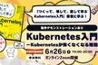 [アーカイブあり]著者に学ぶ！『つくって、壊して、直して学ぶ Kubernetes入門』