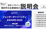 [企業向け]ジェンダーダイバーシティ AWARD 2025説明会 WAKE Career主催