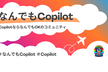 なんでもCopilot#2「もっと知りたい！Copilot for M365」