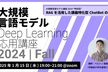 【特別回】大規模言語モデル講座2024「RAGを活用した講義特化型ChatBotの開発」