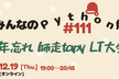 みんなのPython勉強会#111