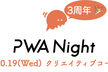 PWA Night vol.44 ～クリエイティブコーディング〜