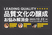 『LEADING QUALITY』品質文化の醸成 お悩み解消会