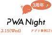 PWA Night vol.48 ～PWA事例LT大会〜