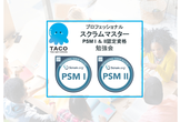 スクラムマスター勉強会・PSM I & II認定試験に合格しましょう