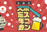 GMOホスコン大忘年会