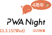 PWA Night vol.49 ～GUI特集〜