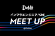 大規模インフラ運用とライブ配信基盤のインサイト　DeNA インフラ/SRE MEET UP #8