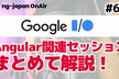 【#GoogleIO】Angular関連セッションまとめて解説します！【OnAir #66】