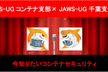 [懇親会] JAWS-UG コンテナ支部 × 千葉支部 #1 今知りたいコンテナセキュリティ