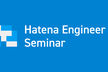 Hatena Engineer Seminar #25 アクセシビリティ編