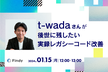 t-wadaさんが後世に残したい、実録レガシーコード改善