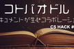 コトバオドル〜ドキュメントが生むコラボレーション〜 - CS HACK #72