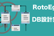 2年かかるDB設計を2時間で理解するハンズオン