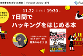 7日間でハッキングをはじめる本 - Forkwell Library#75