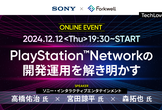 PlayStation Network の開発運用を解き明かす - TechLovers #6