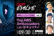 Top AWS Ambassadorsに訊くセキュリティ (AWSぶっちゃけ討論会 vol.1)