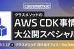 クラスメソッドのAWS CDK事情大公開スペシャル#2