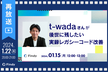 【再放送】t-wadaさんが後世に残したい、実録レガシーコード改善