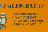 Jiraを上手に使えるコツ